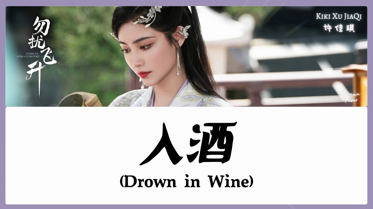 【OST LYRICS】 Kiki Xu JiaQi (许佳琪) - Drown in Wine (入酒)