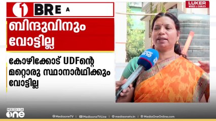2024വരെ വോട്ട് ചെയ്തതാണെന്ന് കോൺ​ഗ്രസ് സ്ഥാനാർഥി ബിന്ദു കമ്മനക്കണ്ടി