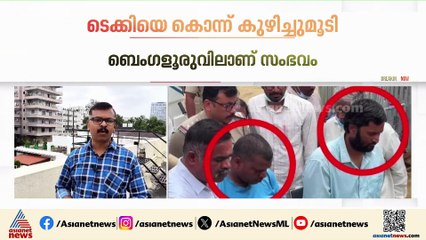 കടം നൽകിയ പണം തിരികെ ചോദിച്ചു, ബെംഗളൂരുവിൽ ടെക്കിയെ കൊന്ന് കുഴിച്ച് മൂടി