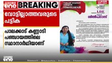 വോട്ടില്ലാത്തവർ LDFലും; പാലക്കാട് കണ്ണാടി പഞ്ചായത്തിലെ LDF സ്വതന്ത്ര സ്ഥാനാർഥിക്കും വോട്ടില്ല