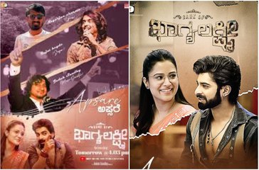 ಬ್ಯಾಂಕ್ ಆಫ್ ಭಾಗ್ಯಲಕ್ಷ್ಮೀ ಟ್ರೈಲರ್ ರಿಲೀಸ್; ರೋರಿಂಗ್ ಸ್ಟಾರ್ ಮೆಚ್ಚಿದ ಬ್ಯಾಂಕ್ ಕಹಾನಿ