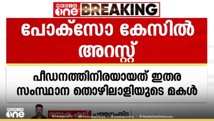 പത്തനംത്തിട്ടയിൽ 14കാരിയെ പീഡിപ്പിച്ച രണ്ട് ഇതരസംസ്ഥാന തൊഴിലാളികൾ പിടിയിൽ