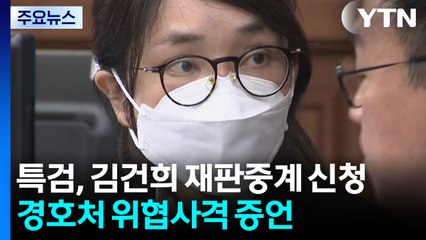 특검, 김건희 재판 중계 신청...경호처 간부, 위협사격 증언 / YTN