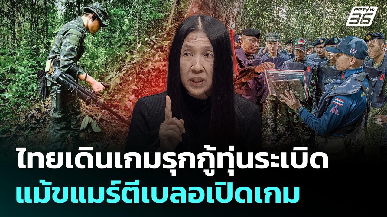 ไทยเดินเกมรุกกู้ทุ่นระเบิด แม้ขแมร์ตีเบลอเปิดเกม | เรื่องใหญ่ Live Talk Hlighlight | 17 พ.ย. 68