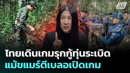 ไทยเดินเกมรุกกู้ทุ่นระเบิด แม้ขแมร์ตีเบลอเปิดเกม | เรื่องใหญ่ Live Talk Hlighlight | 17 พ.ย. 68