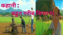 कहानी: एक बहुत गरीब किसान // एलियन ने किसान की मेहनत और ईमानदारी देखी // Hindi Cartoon Story