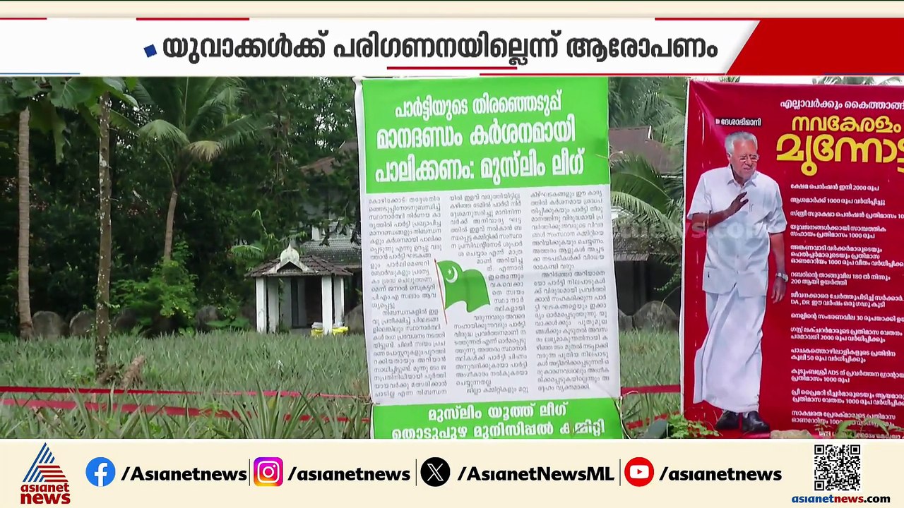 ഇടുക്കിയിൽ ലീഗിന് വിമതശല്യം, ജില്ലാ നേതൃത്വത്തി...