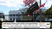 رفع الأعلام السعودية في حديقة البيت الأبيض استعدادا لزيارة ولي العهد
