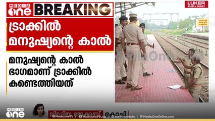 ആലപ്പുഴ റെയിൽവെ സ്റ്റേഷൻ ട്രാക്കിൽ മനുഷ്യന്റെ കാൽ കണ്ടെത്തി