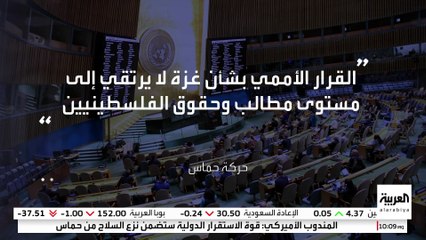 حماس: القرار الأممي بشأن غزة لا يرتقي إلى مستوى مطالب وحقوق الفلسطينيين