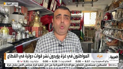 كاميرا العربية ترصد آراء الغزيين حول نشر قوة دولية في القطاع