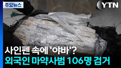 사인펜 속에 '야바'?...외국인 마약사범 106명 검거 / YTN
