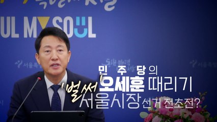 [영상] 민주당의 '오세훈 때리기'...'이름 딴 TF'에 정치 원로도 참전? / YTN