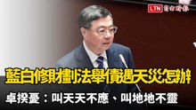 綠問藍白修財劃法舉債遇天災怎辦？卓揆憂：叫天天不應、叫地地不靈
