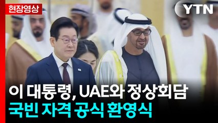 [현장영상+] 이 대통령, UAE와 정상회담...국빈 자격 공식 환영식 / YTN