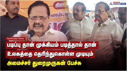 படிப்பு தான் முக்கியம் படித்தால் தான் உலகத்தை தெரிந்துகொள்ள முடியும் - அமைச்சர் துரைமுருகன் பேச்சு