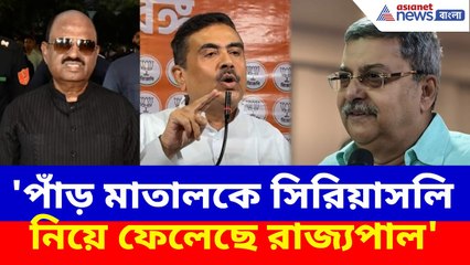 Suvendu Adhikari : 'পাঁড় মাতালকে সিরিয়াসলি নিয়ে ফেলেছে রাজ্যপাল', রাজভবন ইস্যুতে মন্তব্য শুভেন্দুর