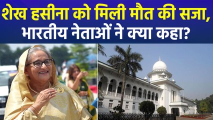 छात्र विद्रोह को दबाने के मामले में शेख हसीना को मौत की सजा! बांग्लादेश के बिगड़े हालात!