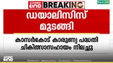 'കാരുണ്യ'മില്ല, കാസർകോട് കാരുണ്യ പദ്ധതി വഴിയുള്ള സഹായം നിലച്ച് ഡയാലിസിസ് മുടങ്ങിയതായി പരാതി