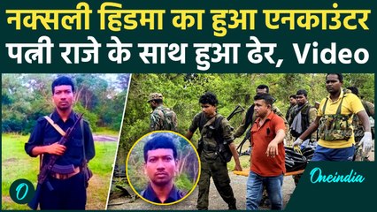 Hidma Encounter: करोड़ों का इनामी पत्नी Raje संग मारा गया, CRPF जवानों को टार्गेंट करता था| वनइंडिया