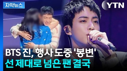[자막뉴스] BTS 진에 뽀뽀한 일본 여성 '발칵'... 선 넘는 팬심의 결말 / YTN