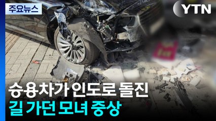 인천 부평에서 승용차가 인도로 돌진...길 가던 모녀 중상 / YTN