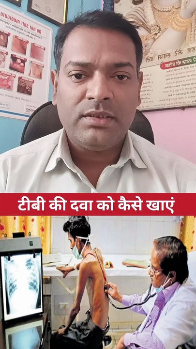 टीबी की दवा को कैसे खाएं ।