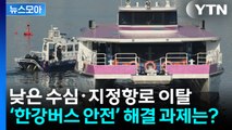 [뉴스모아] 낮은 수심·지정항로 이탈…‘한강버스 안전’ 해결 과제는? / YTN