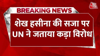 शेख हसीना को मौत की सजा पर UN ने जताया विरोध, देखें क्या कहा