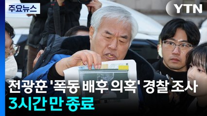 전광훈 목사 '폭동 배후 의혹' 경찰 조사...건강 사유로 3시간 만에 종료 / YTN