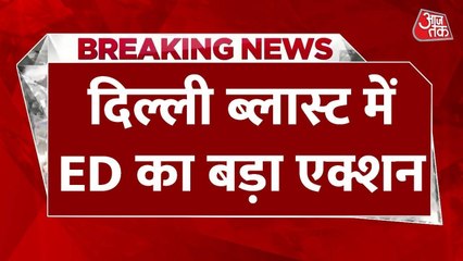 दिल्ली ब्लास्ट केस में ED का एक्शन, अल फलाह विश्वविद्यालय से जुड़े 25 ठिकानों पर रेड