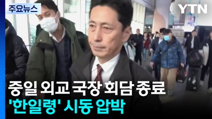 중일 외교 국장 회담 종료...'한일령' 시동 압박 / YTN