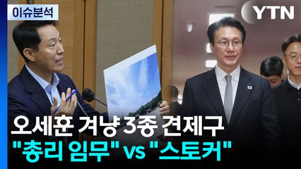 [정치 ON] 오세훈 겨냥 3종 견제구...여 "총리 임무" vs 야 "김민석, 스토커" / YTN