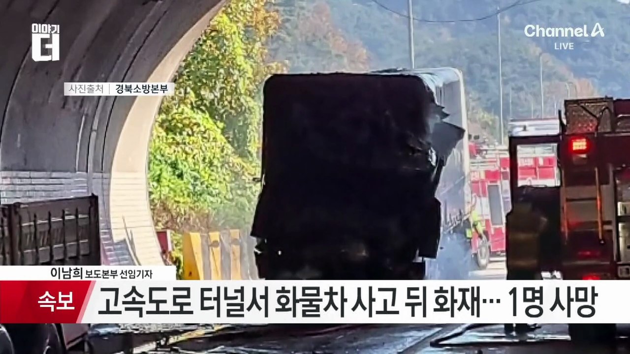 중부내륙고속도 고령2터널 ‘3중 추돌사고’…1명 사망
