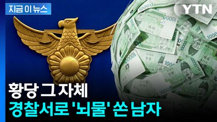 출석 대신 '현금다발' 보냈다...황당무계 피의자 '뇌물' 혐의 추가 [지금이뉴스]  / YTN