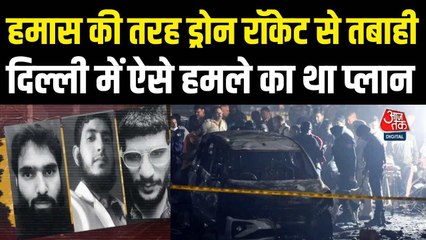 ड्रोन अटैक की थी प्लानिंग, दिल्ली धमाके मामले की जांच में बड़ा खुलासा
