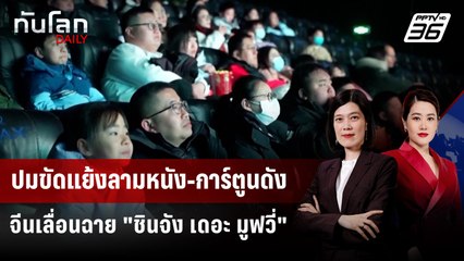 "จีน" เลื่อนฉายหนังญี่ปุ่น เซ่นปมขัดแย้งไต้หวัน | ทันโลก DAILY | 18 พ.ย. 68