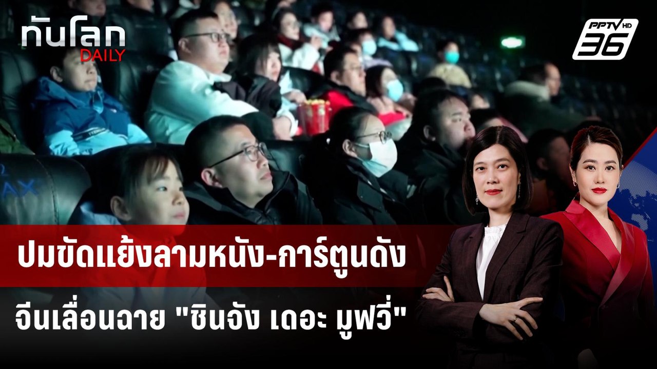 "จีน" เลื่อนฉายหนังญี่ปุ่น เซ่นปมขัดแย้งไต้หวัน | ทันโลก DAILY | 18 พ.ย. 68