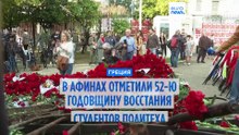 Греция: 52 года со дня восстания студентов против военной диктатуры