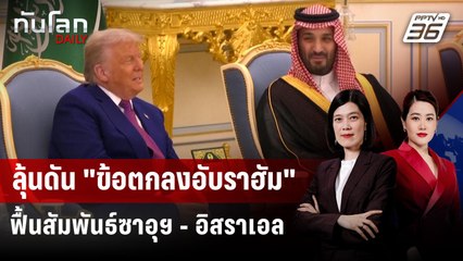 เบื้องหลัง "มกุฎราชกุมารซาอุฯ" เยือนสหรัฐฯ "ทรัมป์" หวังอะไร | ทันโลก DAILY | 18 พ.ย. 68