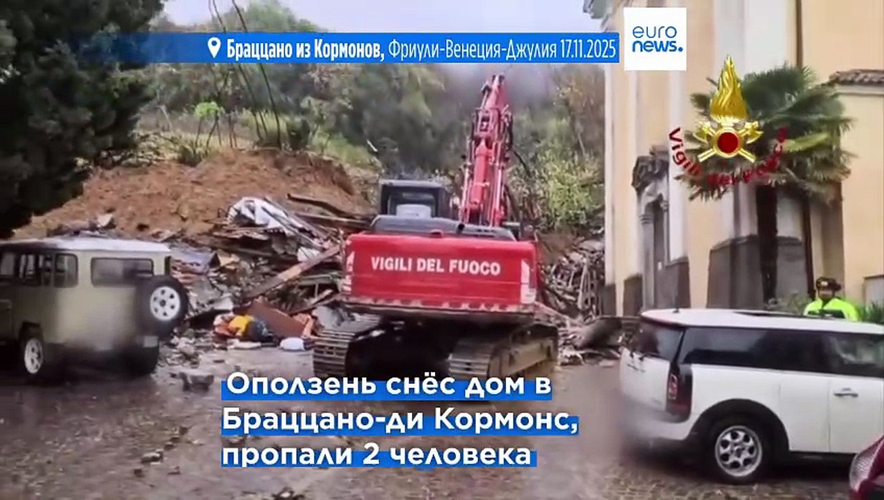 Ливни на севере Италии: оползень снес дом, 2 человека пропали без вести