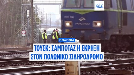 Πολωνία: Σαμποτάζ στη σιδηροδρομική γραμμή Βαρσοβίας–Λούμπλιν