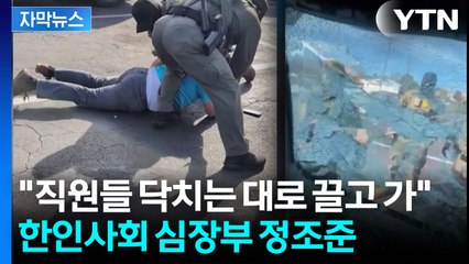 [자막뉴스] "미국 시민권자예요!" 애원했지만...무자비 단속에 한인사회 공포 / YTN