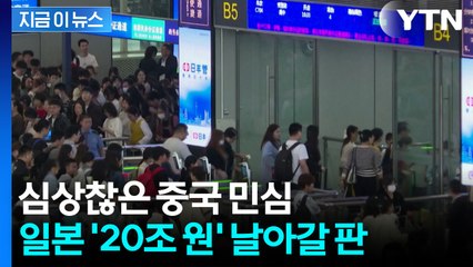 "이 정도 규모는 본 적 없어" 쏟아진 줄취소...중국인들 '노노 재팬' 시작 [지금이뉴스] / YTN
