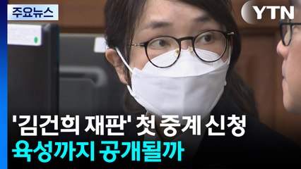 특검, '김건희 재판' 첫 중계 신청...육성까지 공개될까 / YTN