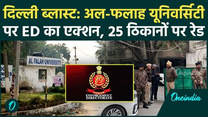 Delhi Blast: दिल्ली ब्लास्ट केस में ED की Al-Falah University सहित किन-किन ठिकानों पर रेड | वनइंडिया