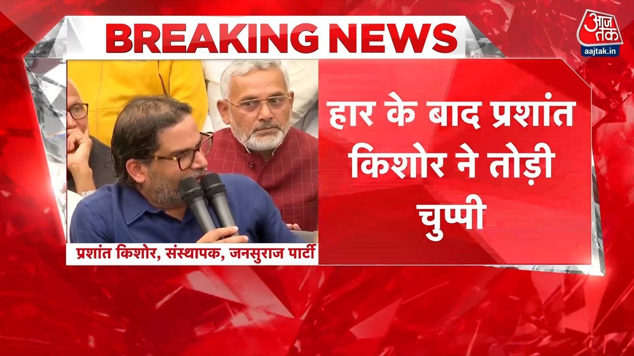 चुनाव में जनसुराज की हार के बाद प्रशांत किशोर ने तोड़ी चुप्पी, देखें क्या कहा?