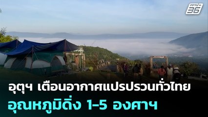 อุตุฯ เตือนอากาศแปรปรวนทั่วไทย อุณหภูมิดิ่ง 1-5 องศาฯ  | จับข่าวคุย | 18 พ.ย. 68