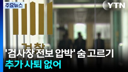 '검사장 전보 압박' 숨 고르기...추가 사퇴 없어 / YTN