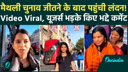 Maithili Thakur Viral Video: बिहार चुनाव जीतने के बाद London पहुंची मैथली, क्या है सच्चाई | वनइंडिया